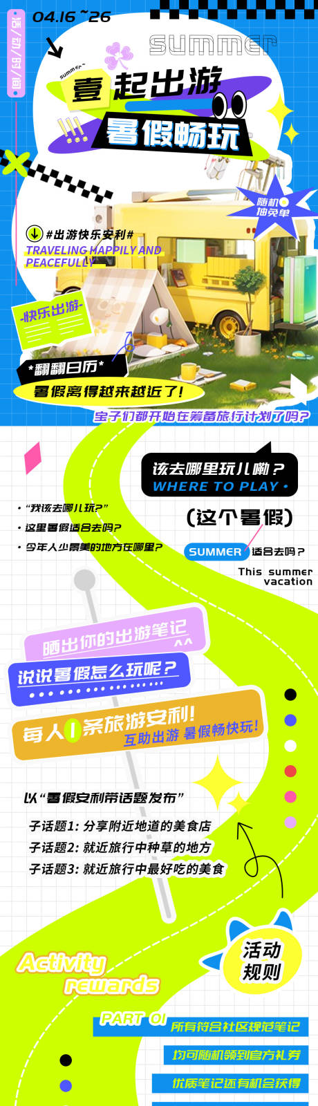源文件下载【享设计】搜索编号：78500022741341218【一起出游暑假畅玩笔记安利海报】