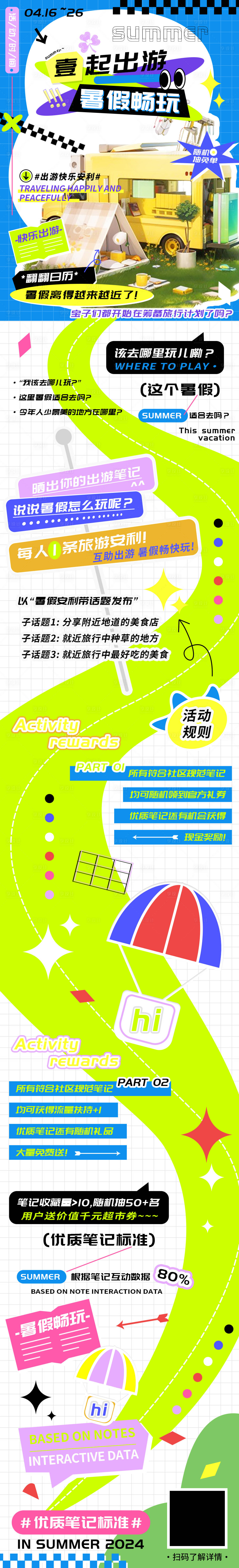 源文件下载【享设计】搜索编号：78500022741341218【一起出游暑假畅玩笔记安利海报】