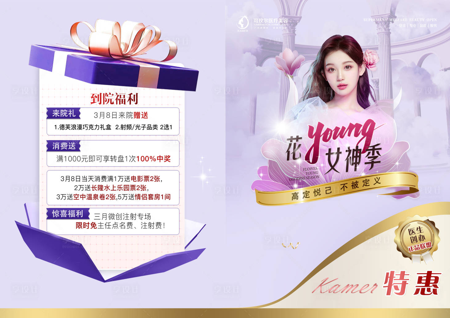 源文件下载【享设计】搜索编号：41850022550158252【女神节活动海报】