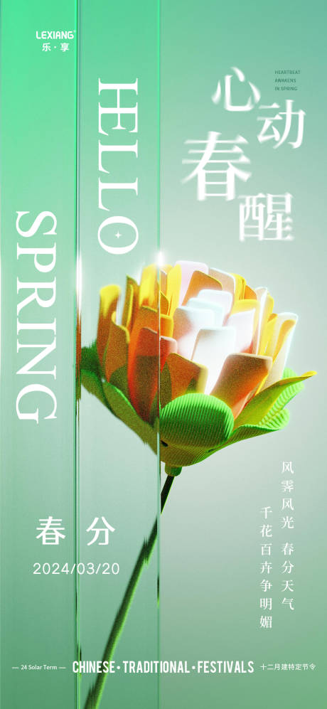 源文件下载【春分节气海报】编号：75310022512189121