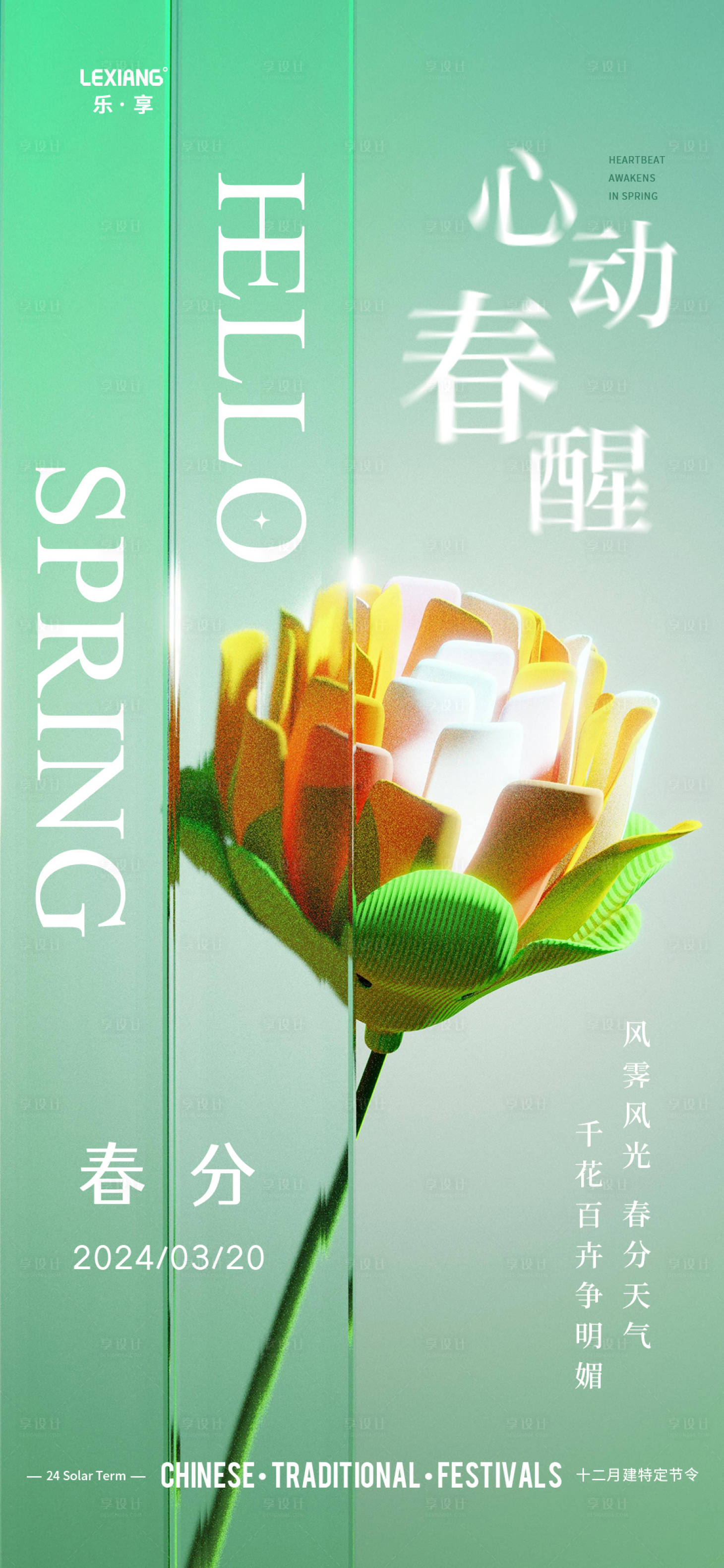 源文件下载【享设计】搜索编号：75310022512189121【春分节气海报】