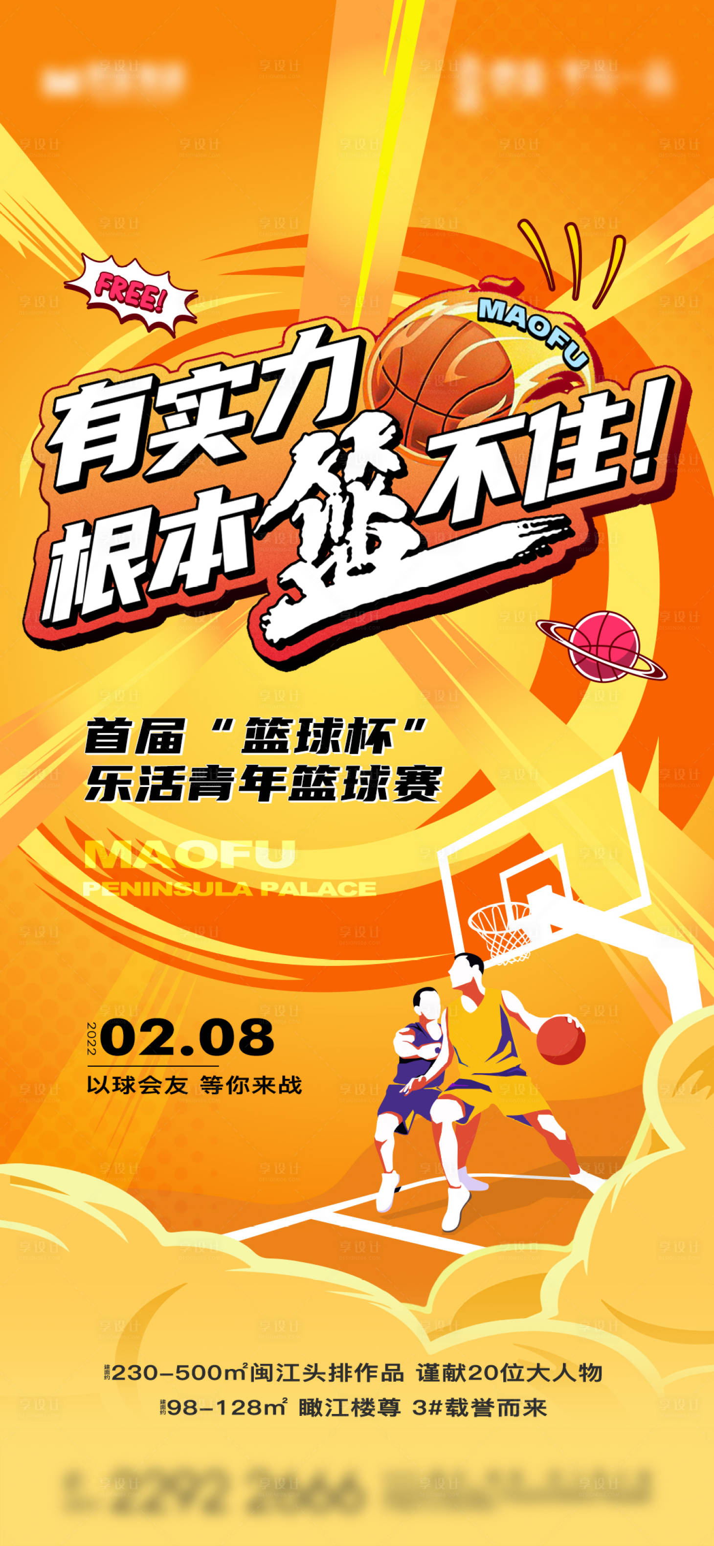 源文件下載【享設(shè)計(jì)】搜索編號：89700022483335906【地產(chǎn)籃球賽活動(dòng)海報(bào)】