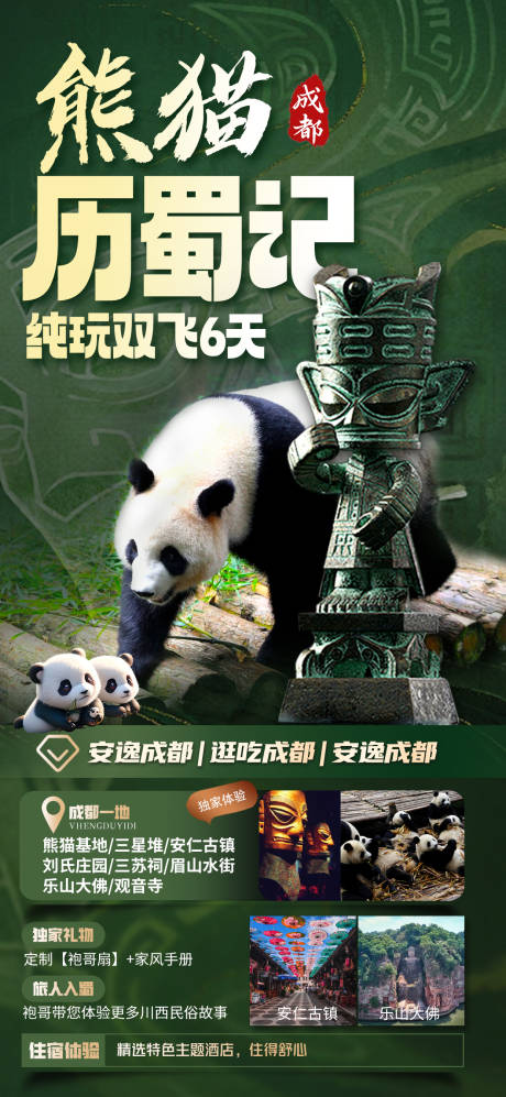 源文件下载【享设计】搜索编号：28650022802161651【四川成都旅游海报】