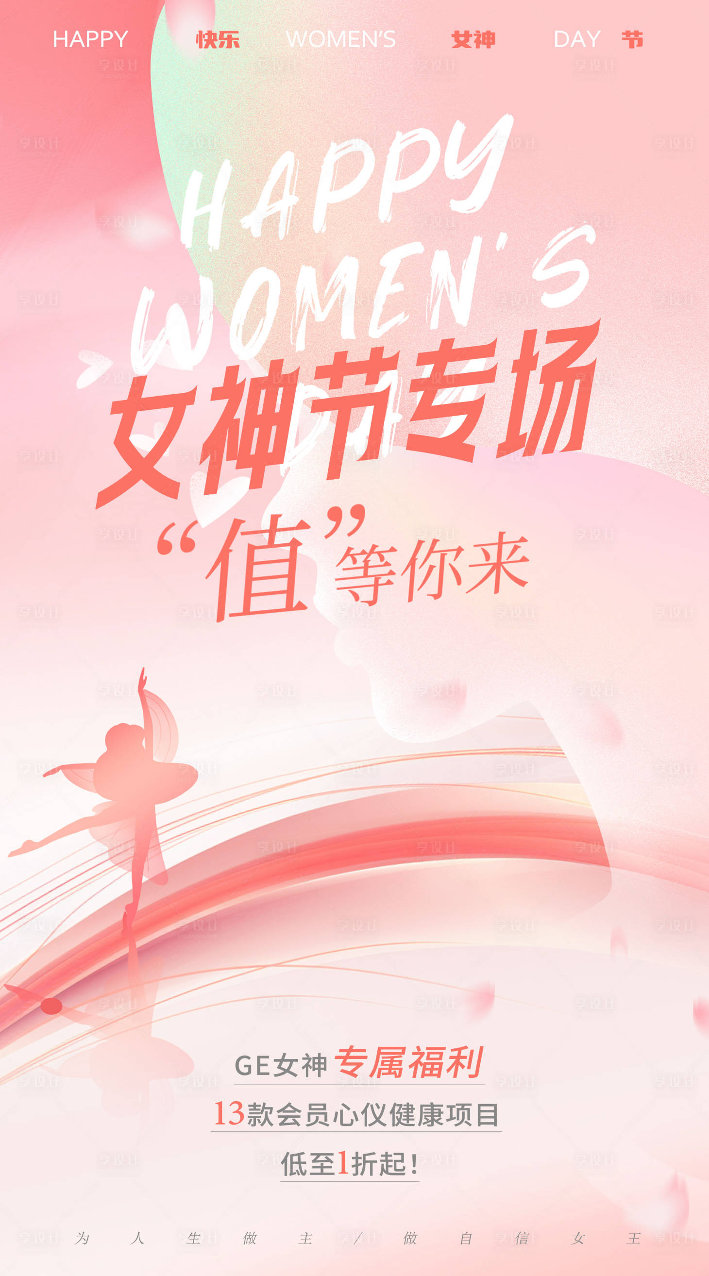 源文件下载【享设计】搜索编号：22360022225494624【女神节海报】