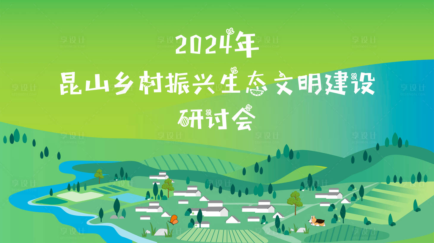 源文件下载【享设计】搜索编号：36290022340783612【乡村振兴主视觉】