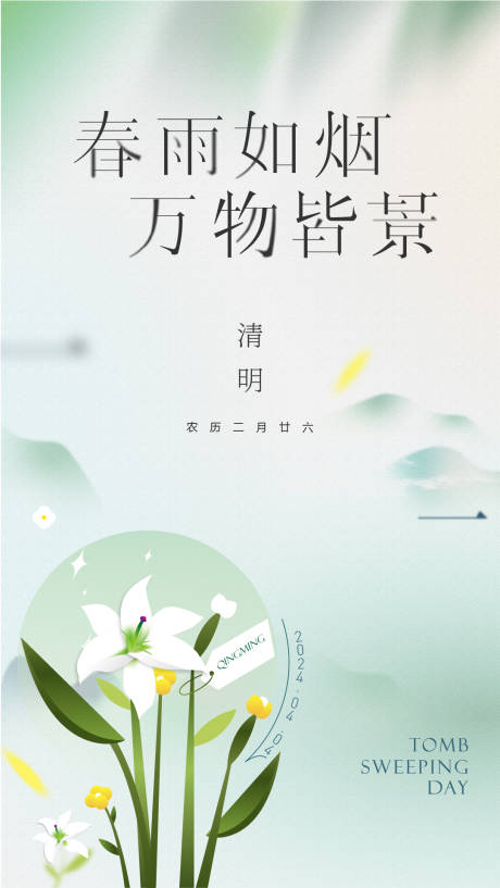 源文件下载【享设计】搜索编号：48190022790692197【清明海报】