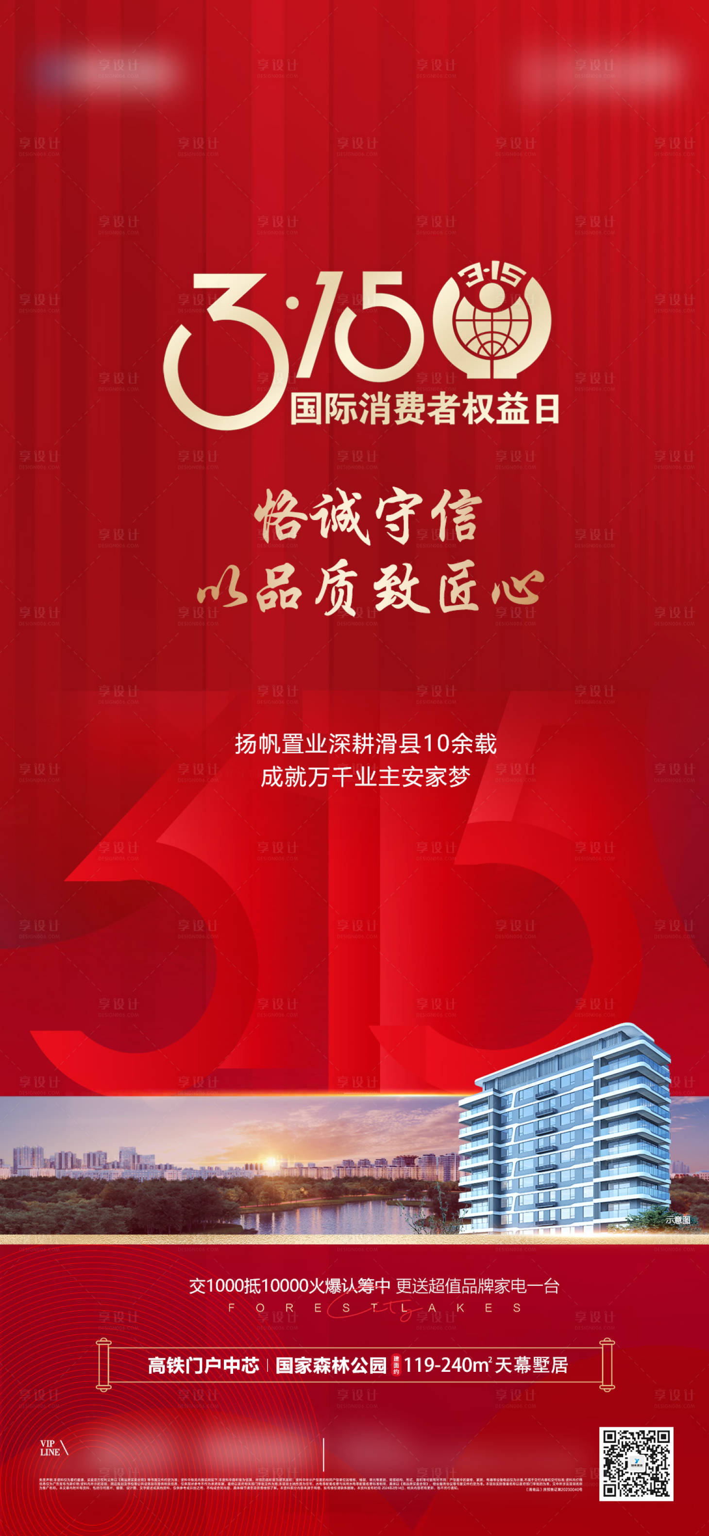 源文件下载【享设计】搜索编号：10100022594697541【地产315海报】