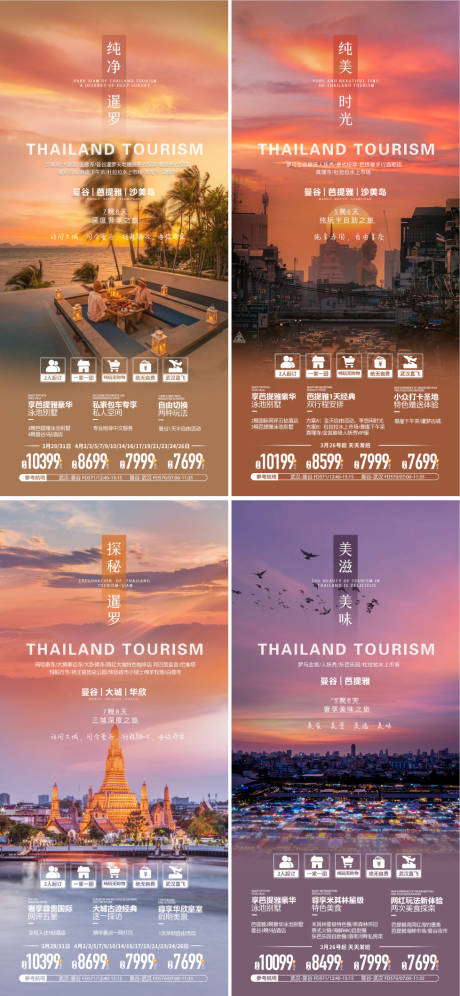 源文件下載【享設計】搜索編號：94330022506494750【泰國旅游系列海報】