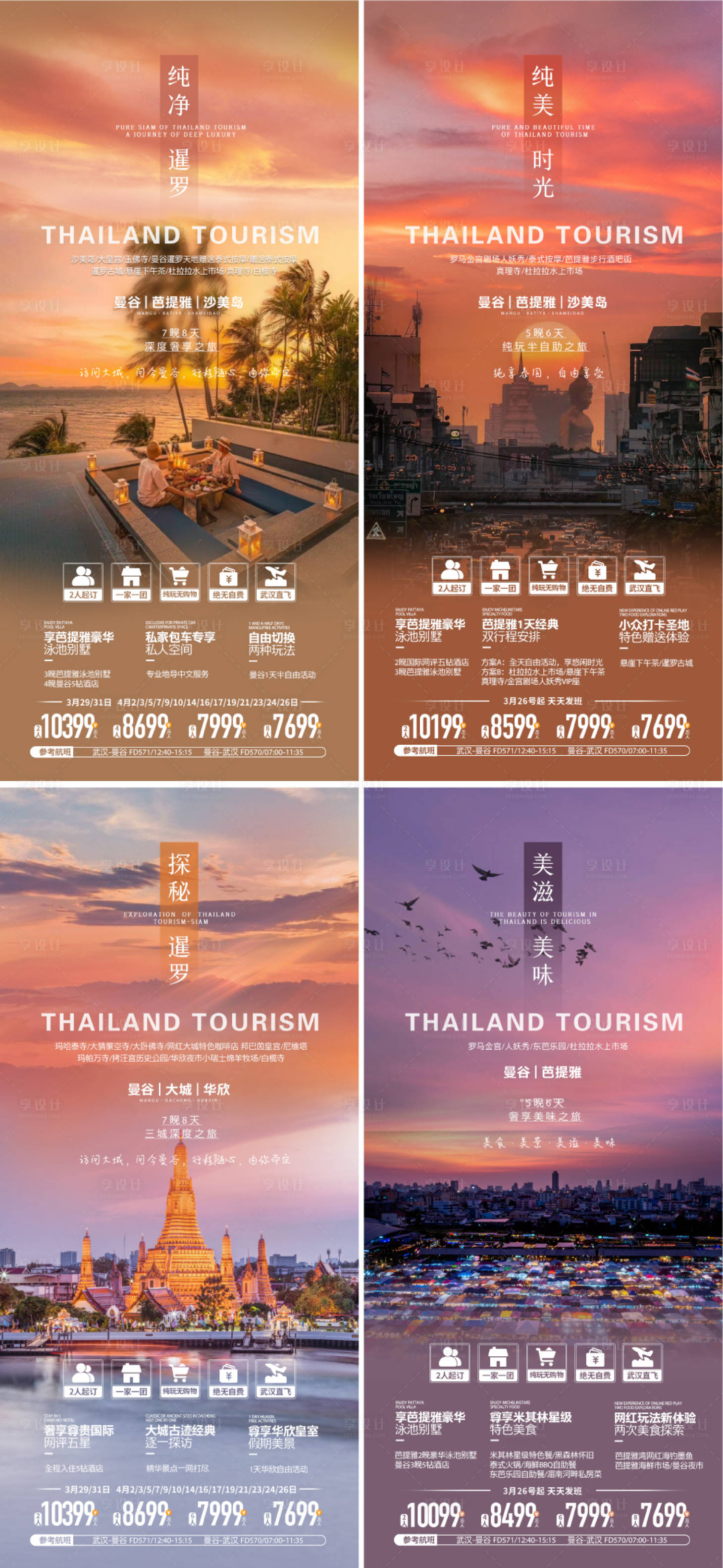 源文件下載【享設計】搜索編號：94330022506494750【泰國旅游系列海報】