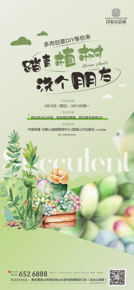 源文件下載【地產植樹節多肉海報】編號：35020022338679440