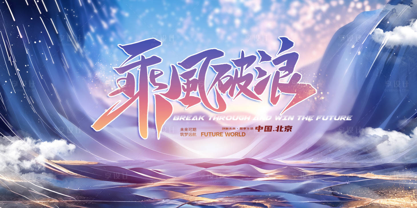源文件下载【乘风破浪 主画面】编号：80410022635482890