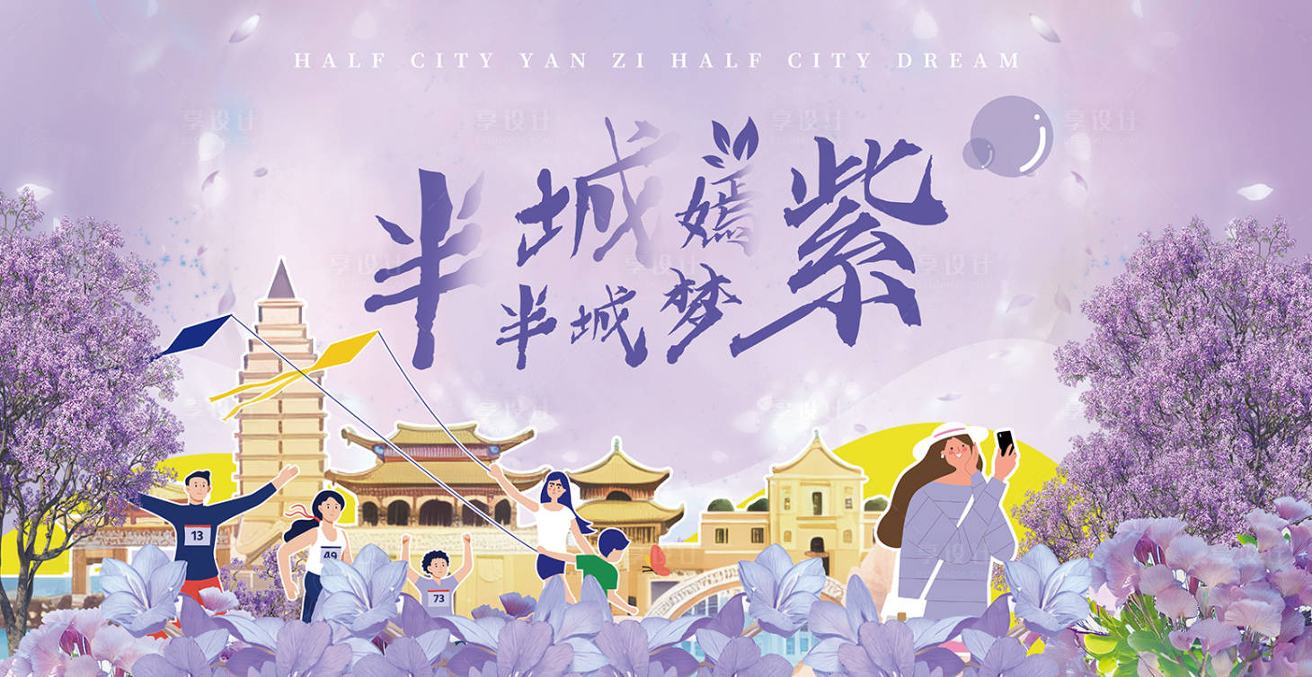 源文件下載【享設計】搜索編號：26570022472228940【藍花楹插畫活動展板】