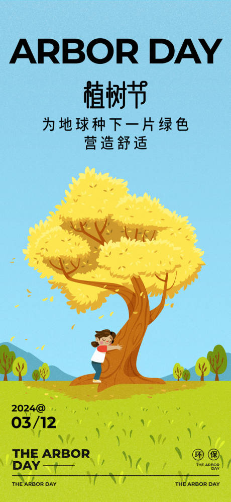 源文件下載【享設(shè)計(jì)】搜索編號(hào)：60200022352885805【植樹節(jié)海報(bào) 】