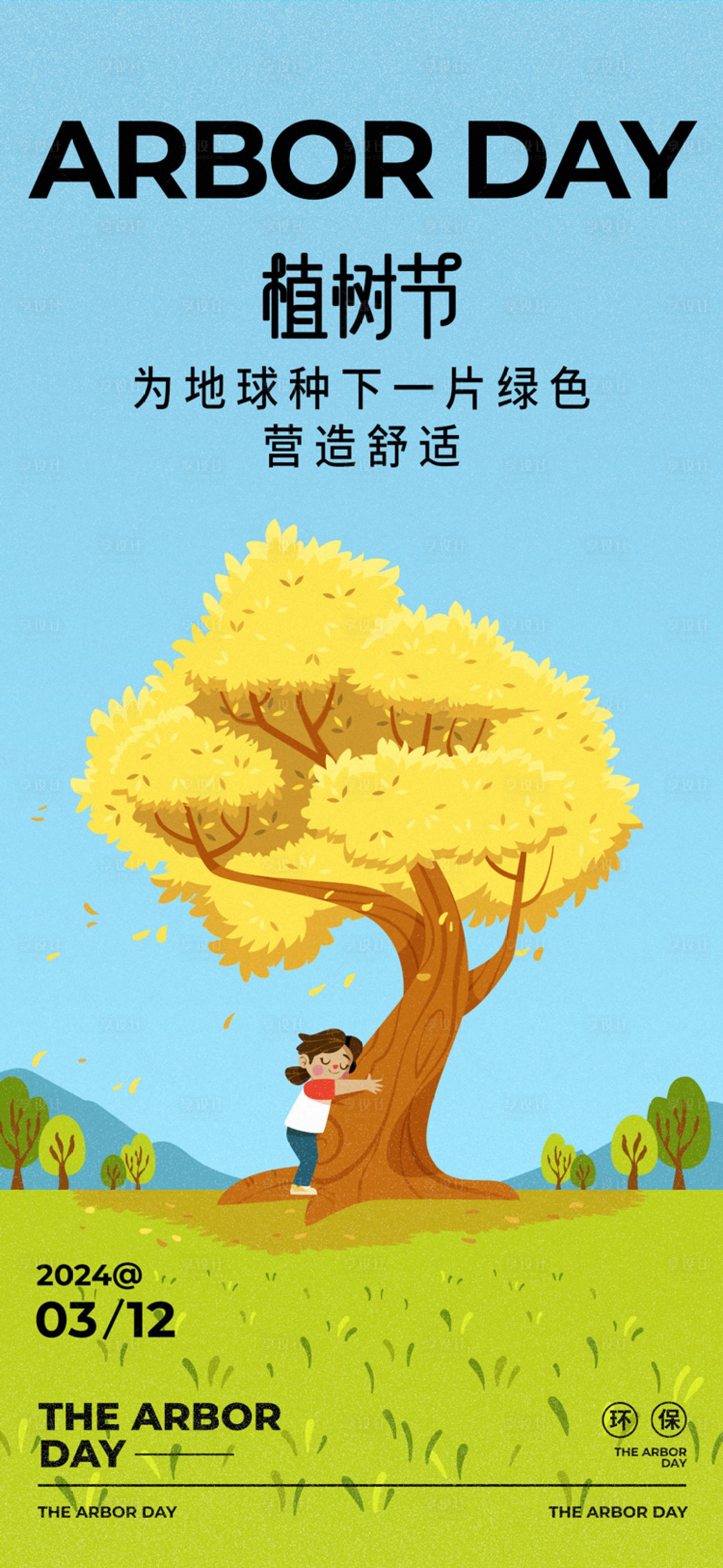 源文件下載【享設計】搜索編號：60200022352885805【植樹節海報 】