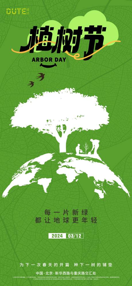 源文件下載【植樹節海報】編號：40260022377273331