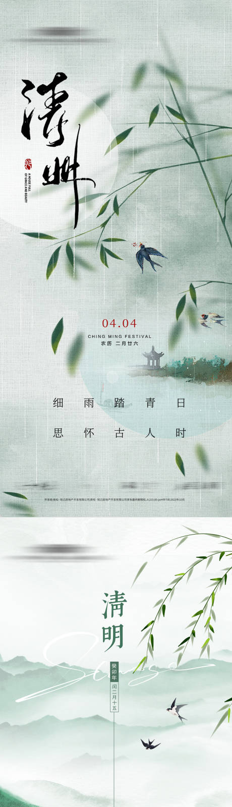 源文件下载【清明海报】编号：80320022546128082