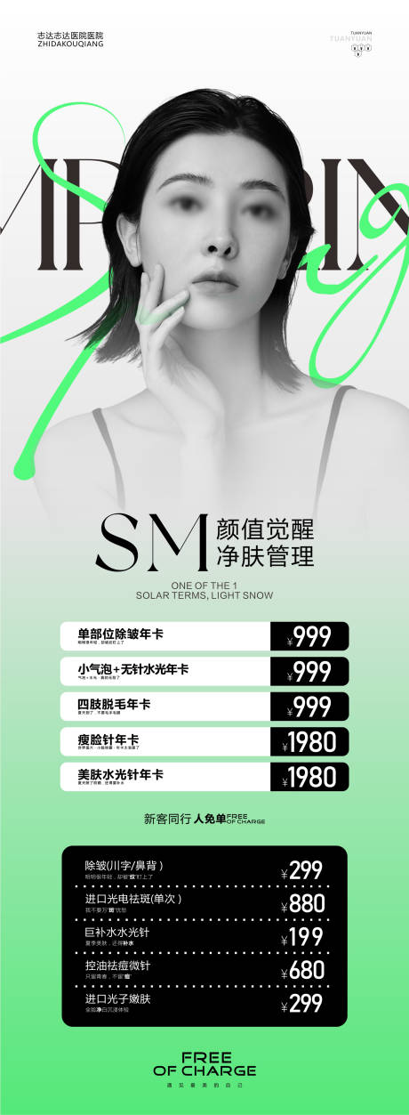 源文件下載【享設(shè)計】搜索編號：28790022525702403【醫(yī)美春季活動長圖】