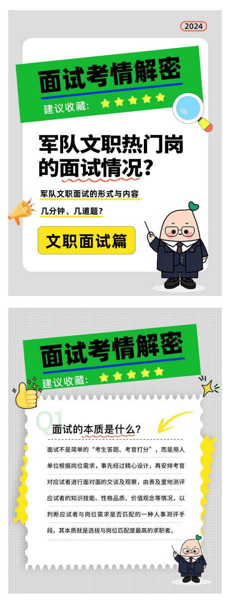 源文件下载【享设计】搜索编号：81410022250619103【面试考情解密海报】
