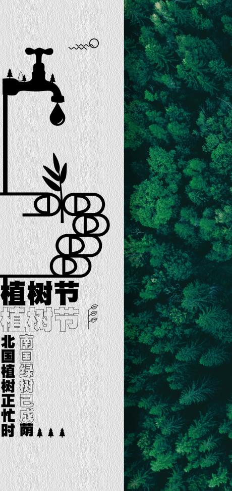 源文件下载【植树节海报】编号：59960022287336625