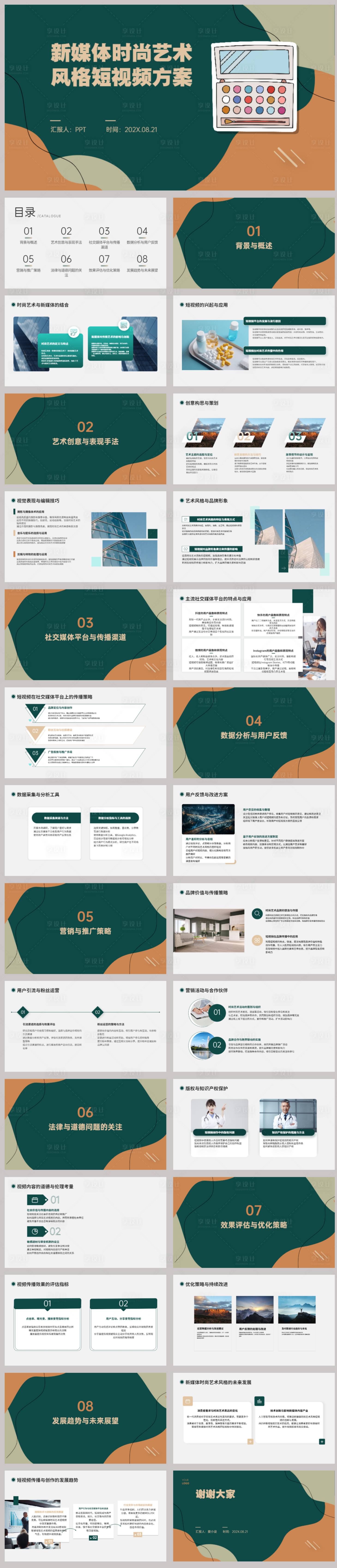 源文件下载【新媒体时尚艺术风格短视频方案】编号：30230022670909869