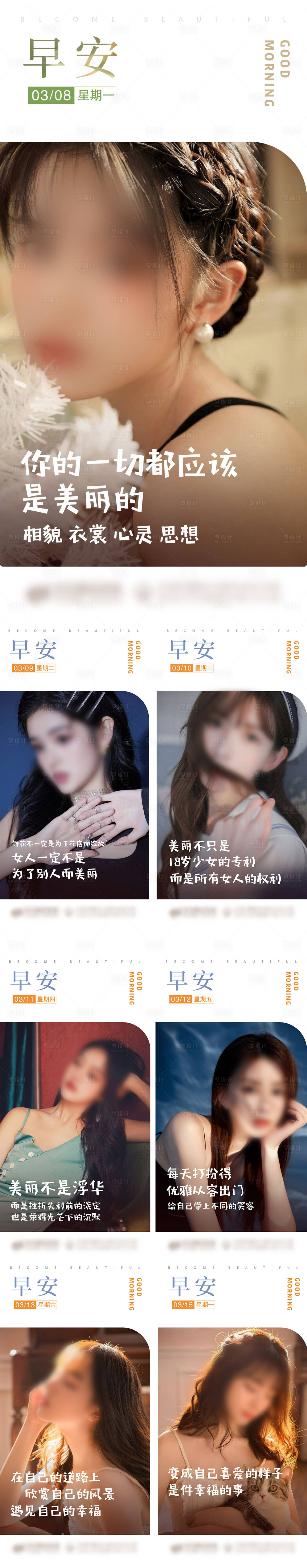 源文件下载【享设计】搜索编号：20410022115265803【医美早安图 系列图】