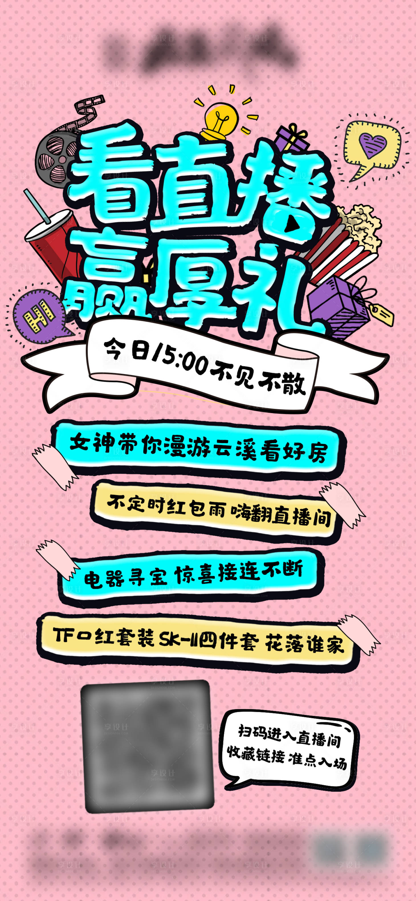 源文件下載【享設(shè)計】搜索編號：93470022343673910【看直播贏禮品溫馨海報】