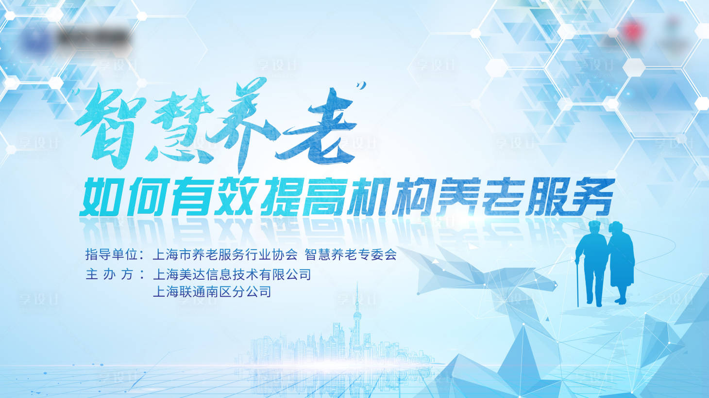 源文件下载【享设计】搜索编号：99130022785132874【智慧养老背景板】