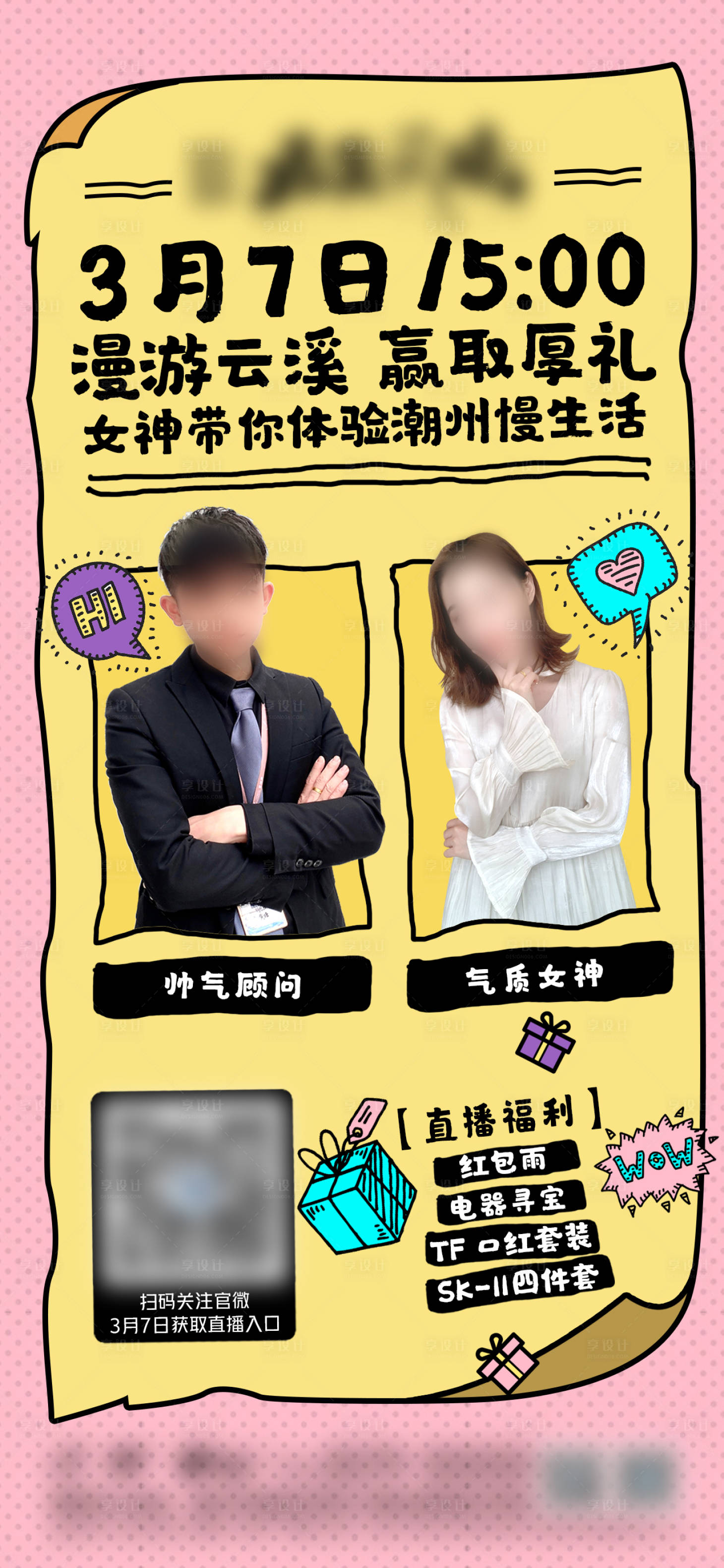 源文件下载【享设计】搜索编号：23270022343516894【直播预热海报】