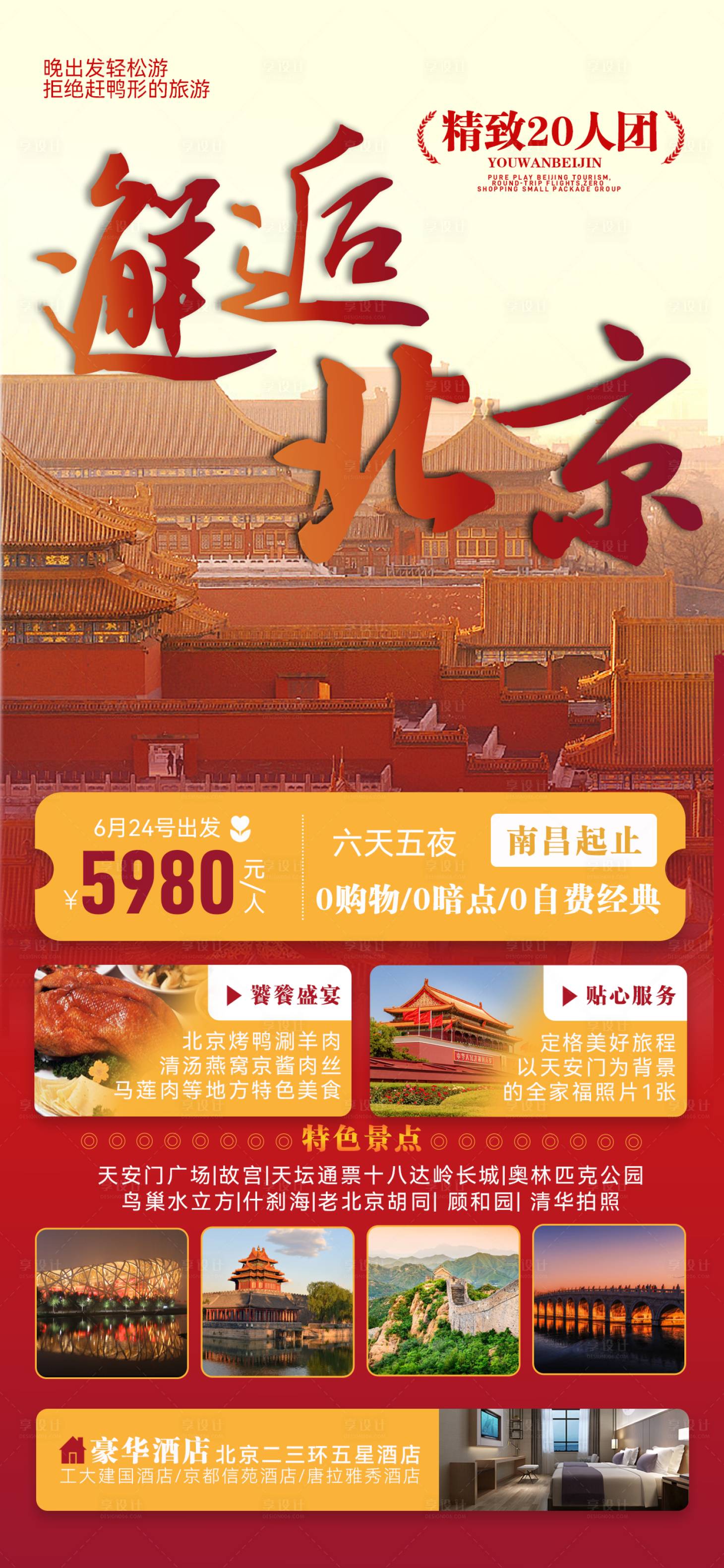 源文件下載【享設計】搜索編號：95150022893111799【北京旅游團海報】