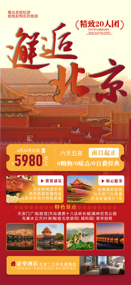 源文件下载【北京旅游团海报】编号：95150022893111799