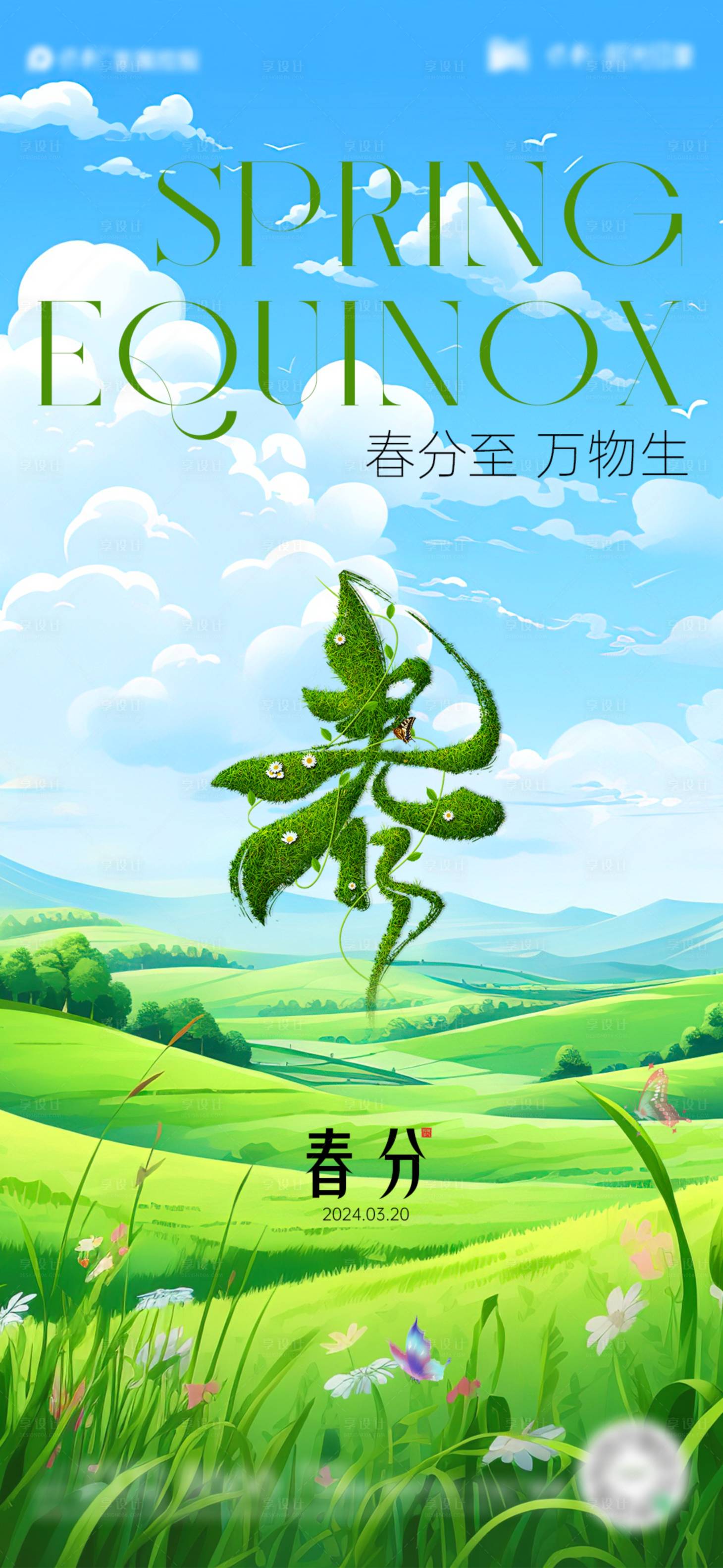 源文件下載【享設(shè)計】搜索編號：60720022608365674【春分節(jié)氣海報】