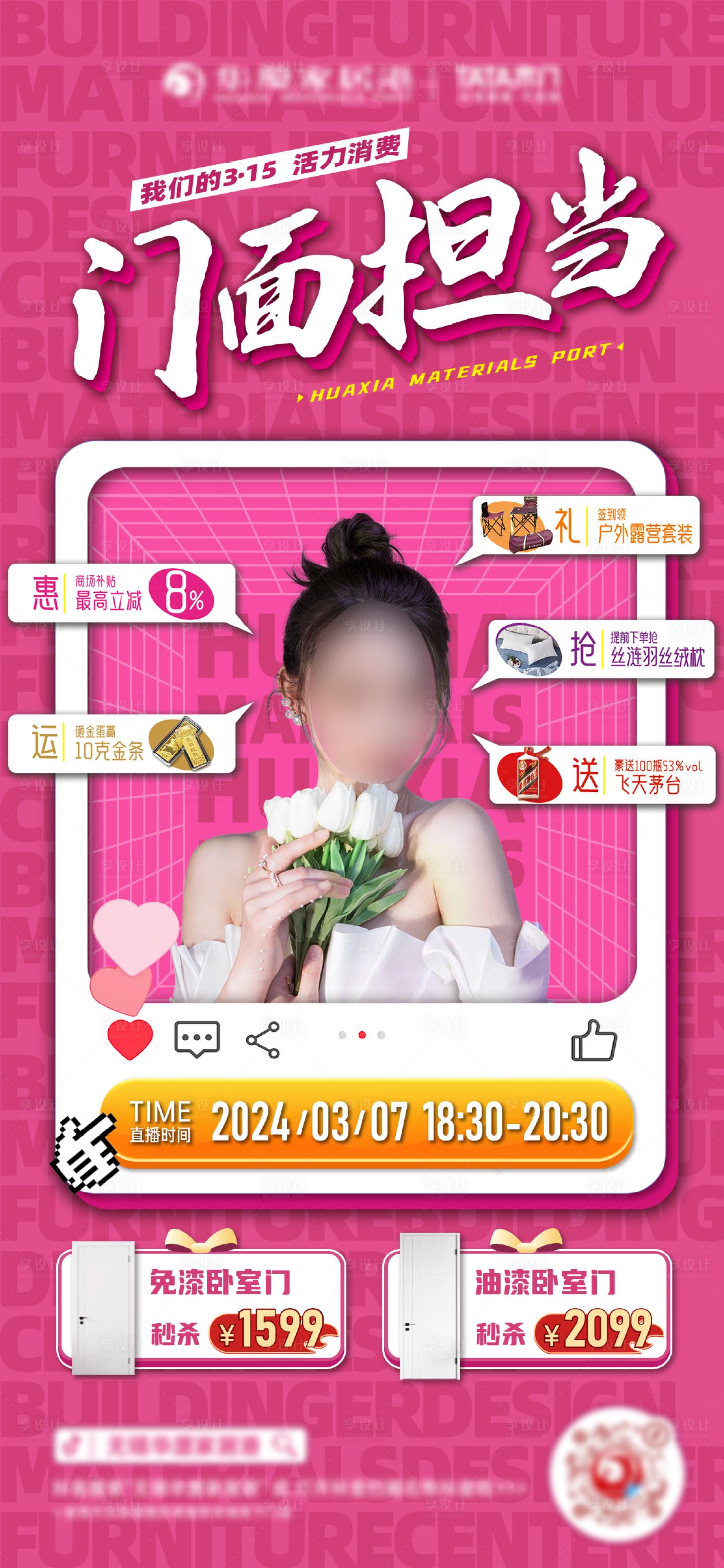 源文件下载【享设计】搜索编号：51430022354034820【315直播预热缤纷海报】