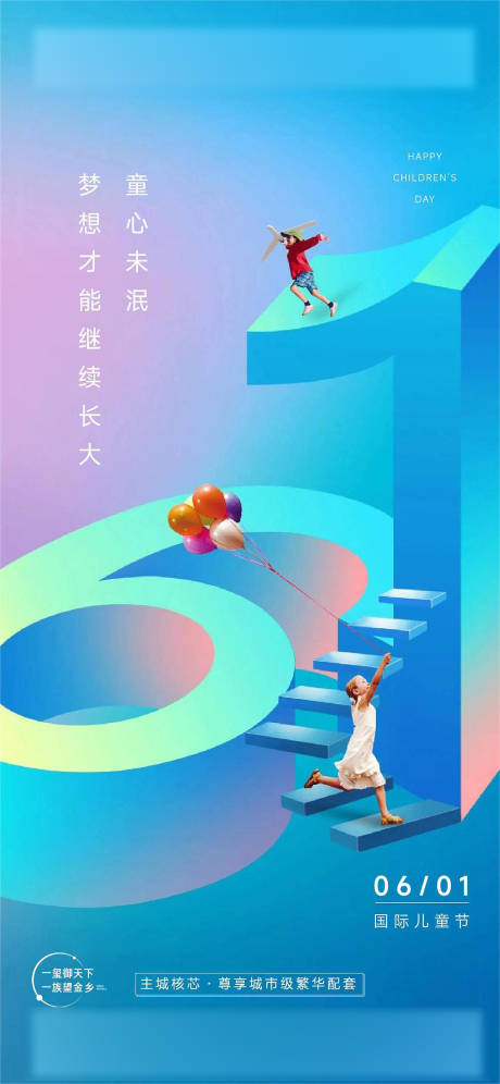 源文件下载【六一海报】编号：91970022559669270