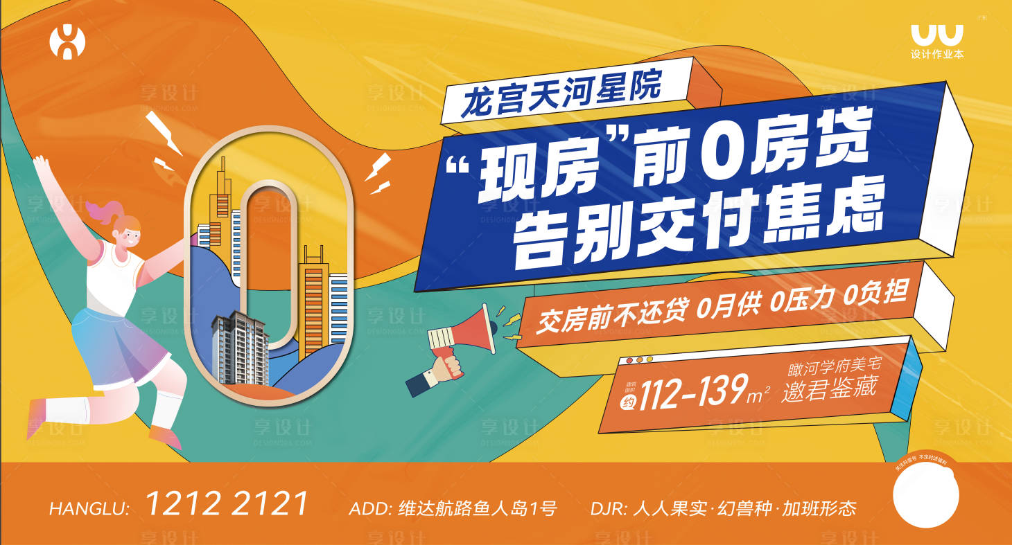 源文件下載【享設計】搜索編號：17380022482835012【0首付0房貸展板】