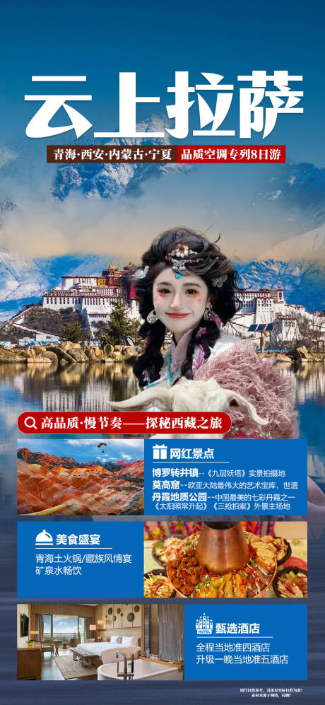 源文件下载【云上拉萨西藏旅游海报】编号：40520022738094126