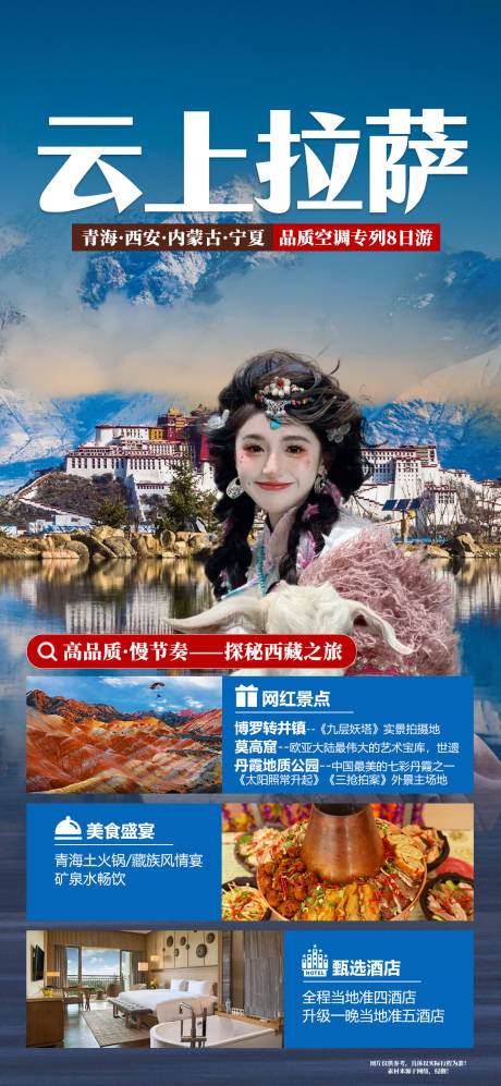 编号：40520022738094126【享设计】源文件下载-云上拉萨西藏旅游海报