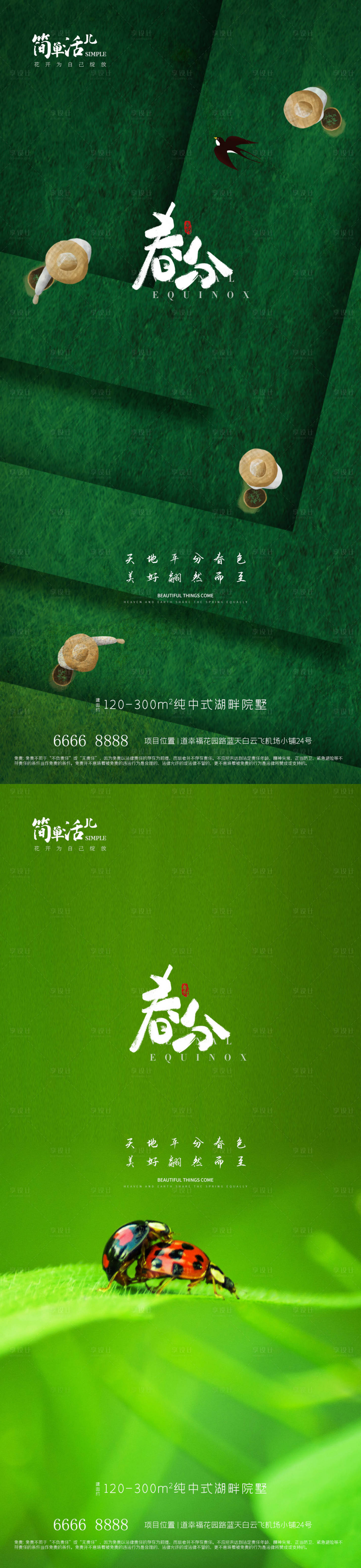 源文件下载【地产春分海报】编号：85560022571036453