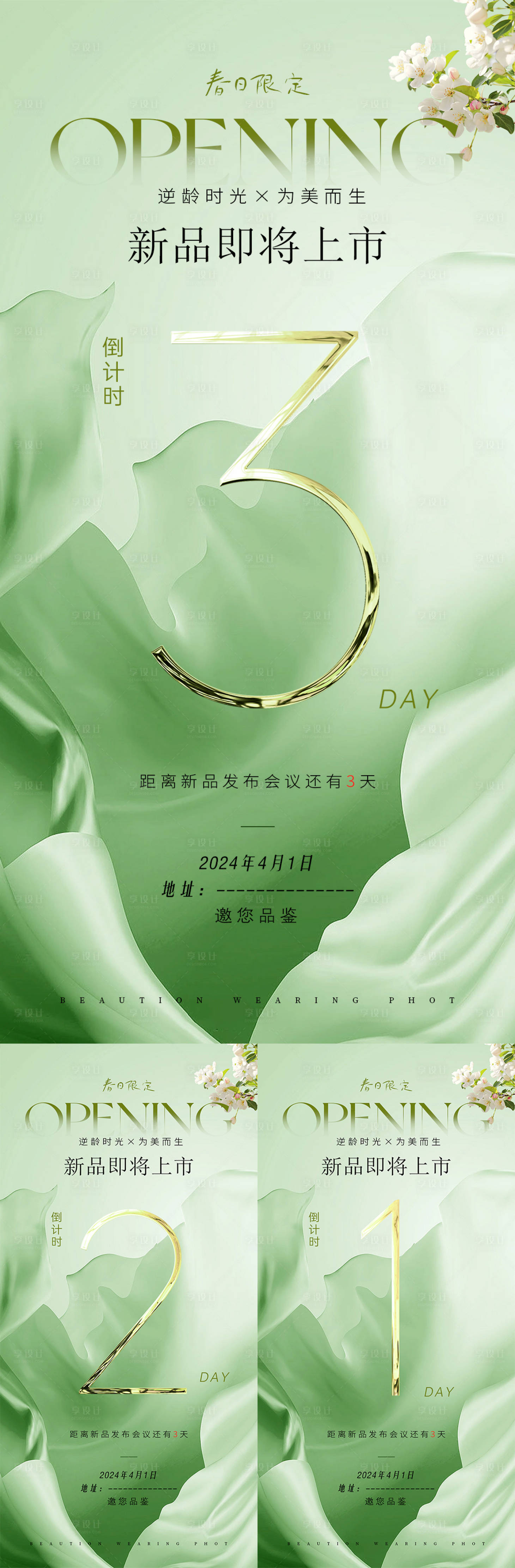 源文件下載【享設計】搜索編號：62700022844385030【醫美美業春季倒計時海報】