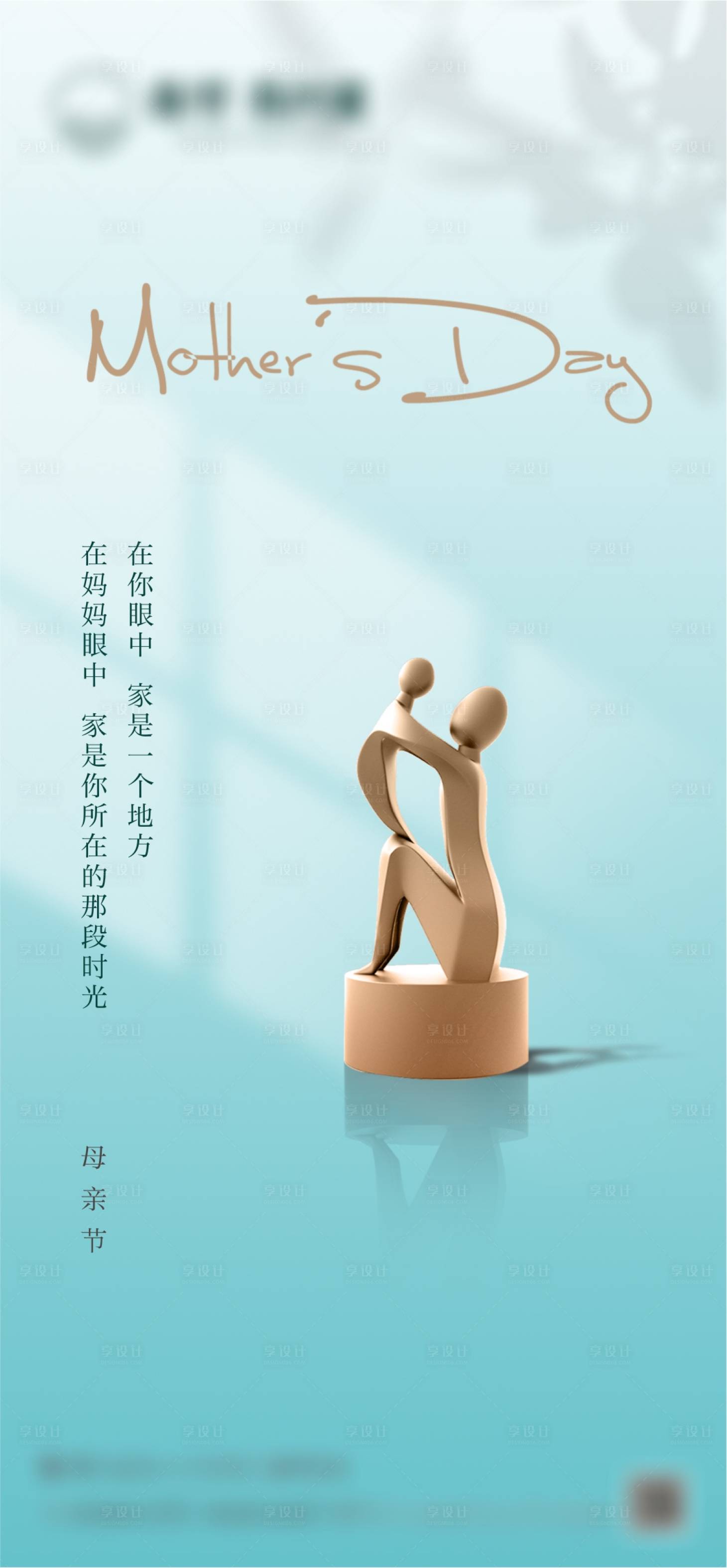 源文件下載【享設計】搜索編號：13080022837835833【地產母親節節日海報】