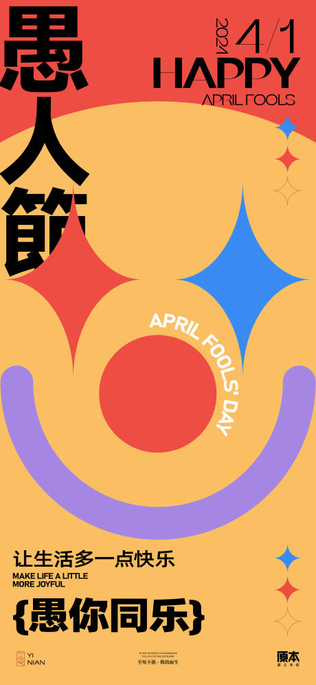 源文件下載【享設計】搜索編號：58470022499649169【愚人節(jié)創(chuàng)意海報】