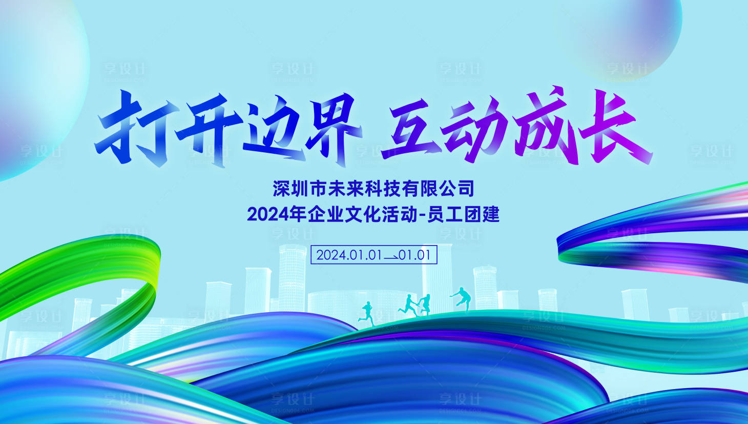 源文件下載【享設計】搜索編號：63100022746617375【企業團建拓展活動背景】