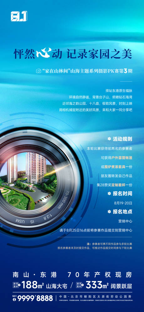 源文件下载【地产摄影活动朋友圈海报】编号：45640022361059250