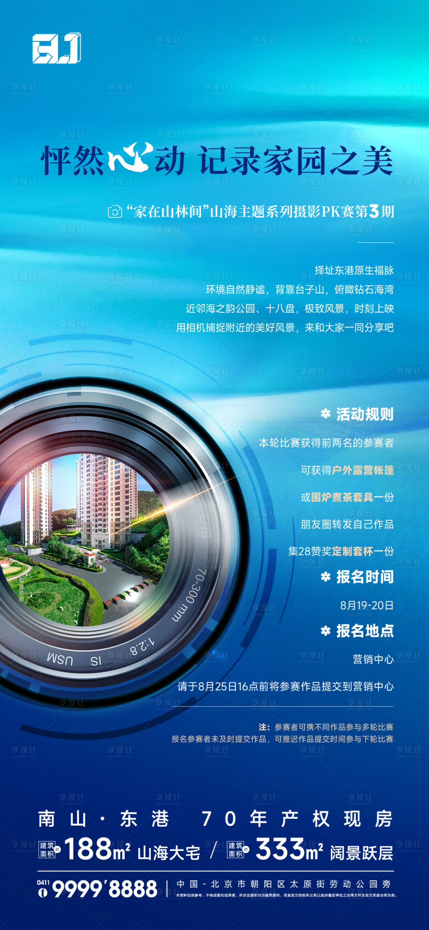 源文件下載【享設計】搜索編號：45640022361059250【地產攝影活動朋友圈海報】