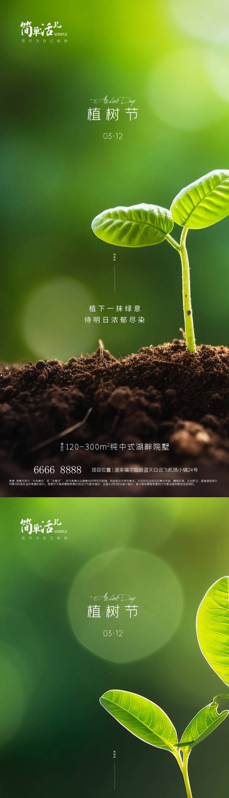 地产植树节海报-源文件【享设计】