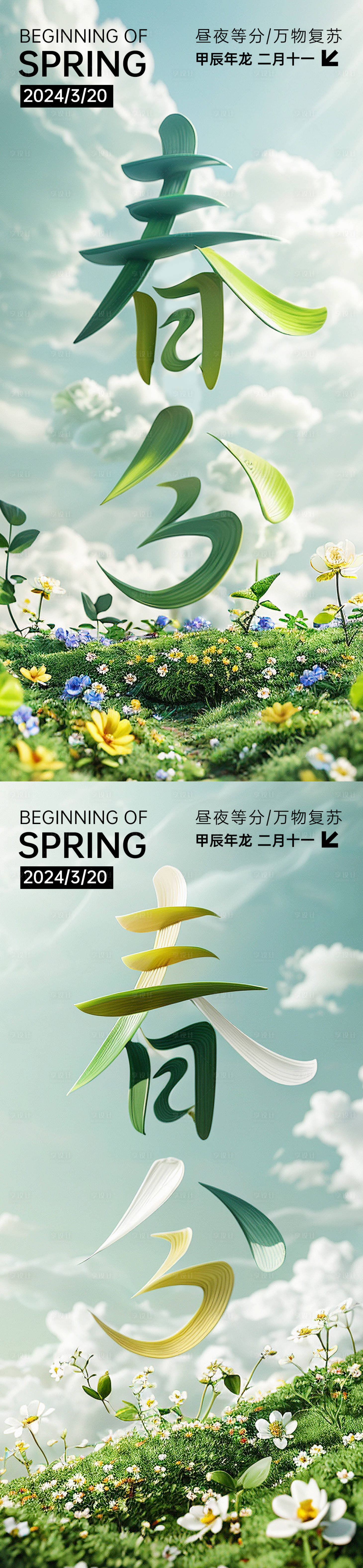 源文件下载【享设计】搜索编号：42470022644149613【春分节气海报】