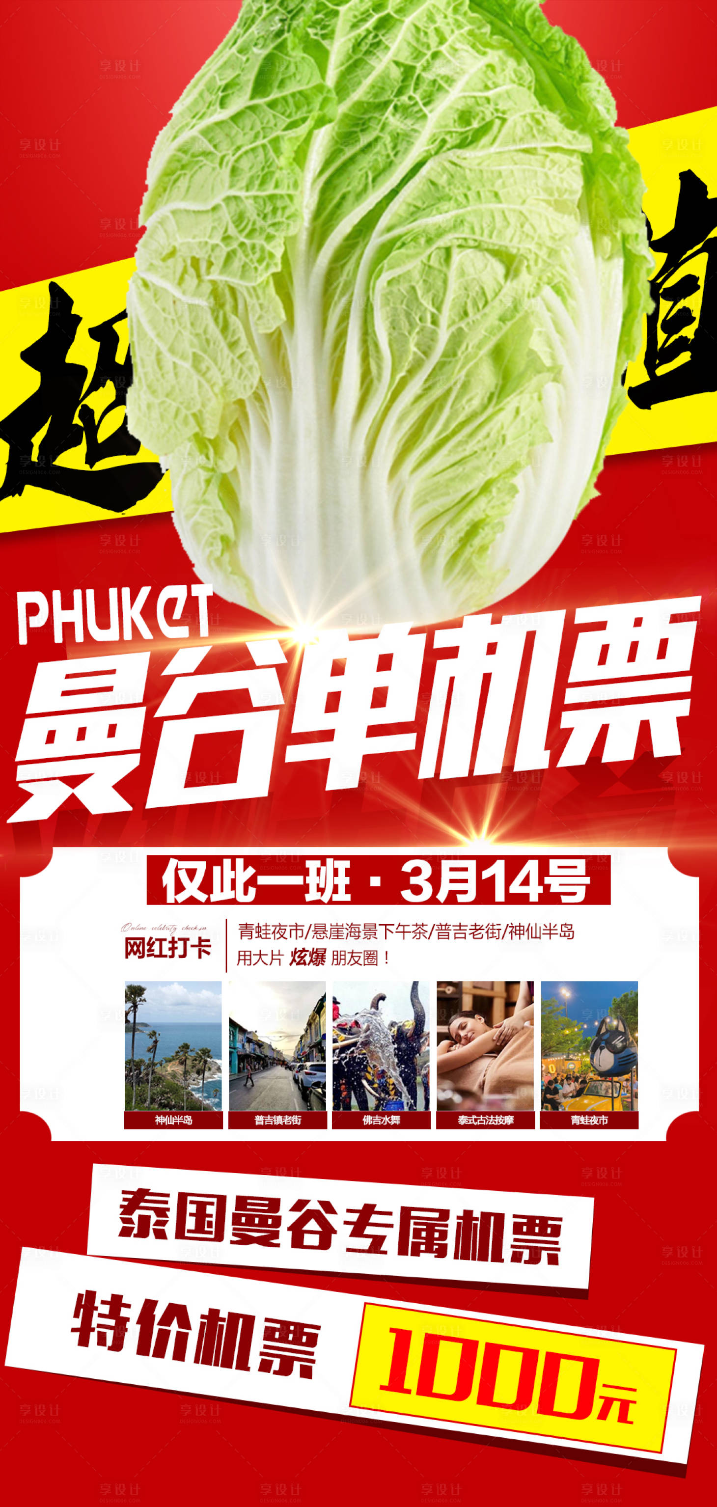 源文件下载【享设计】搜索编号：54440022366197321【泰国旅游特价海报】