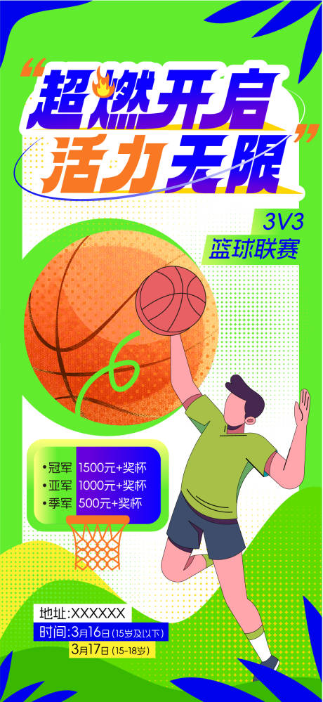 源文件下载【篮球比赛海报】编号：17140022659465519