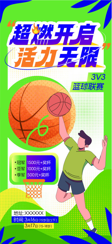 编号：17140022659465519【享设计】源文件下载-篮球比赛海报