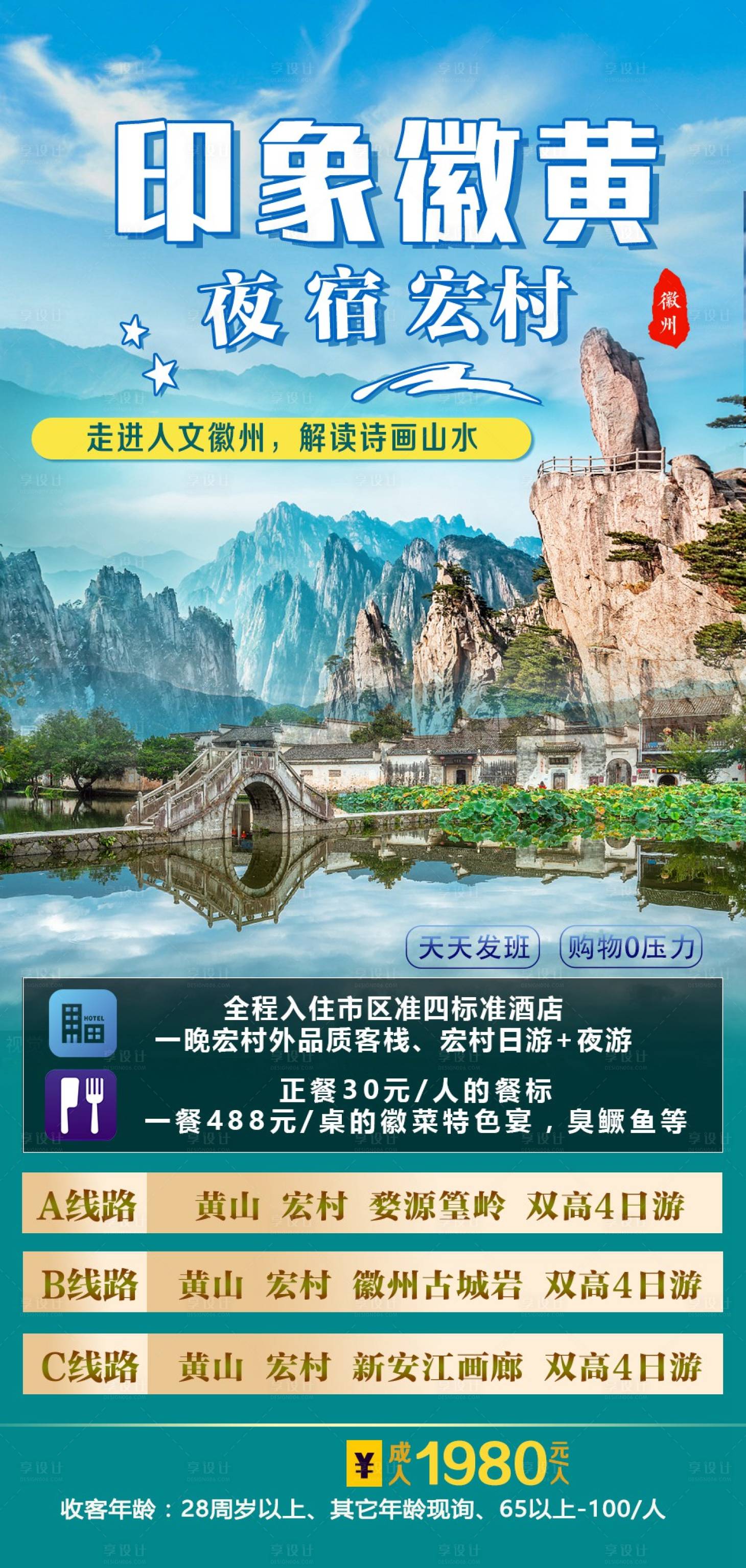 源文件下载【黄山宏村徽州皖南旅游海报】编号：35070022586616570