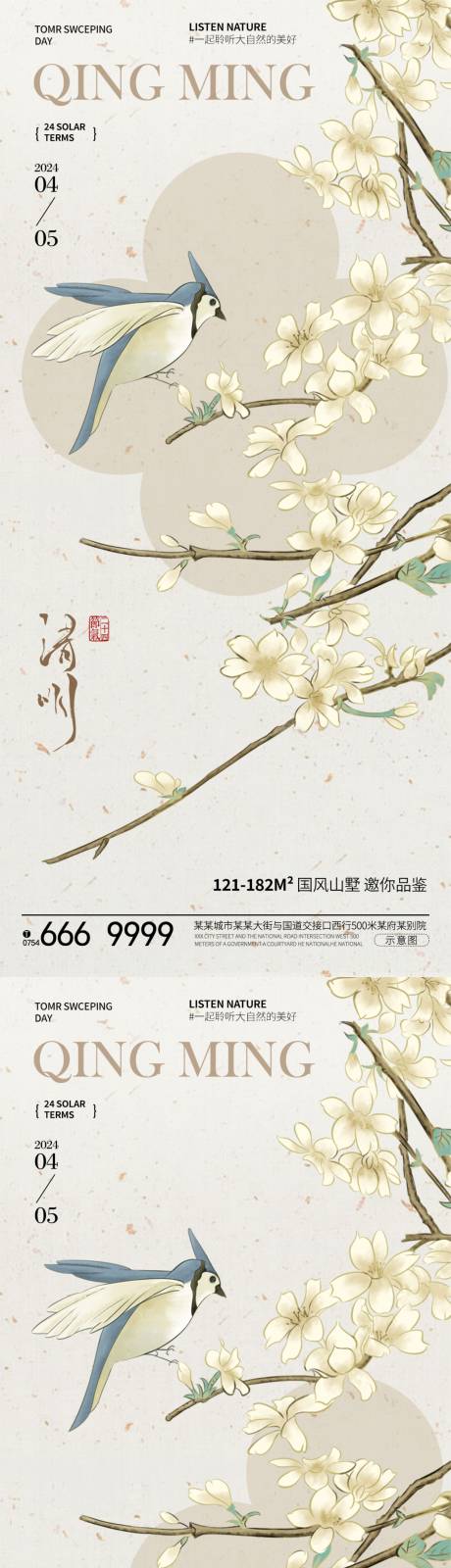 源文件下载【享设计】搜索编号：30330022913912186【清明节气系列海报】